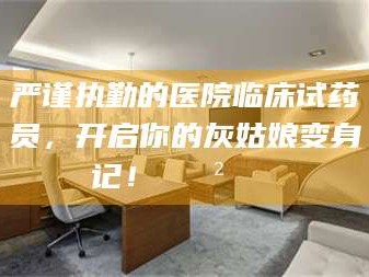 龙口严谨执勤的医院临床试药员，开启你的灰姑娘变身记！😲💊