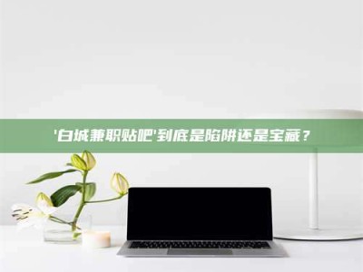 龙口一个农民为村子争取***，他后悔了